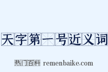 天字第一号近义词是什么意思的图片